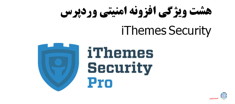 8 ویژگی افزونه امنیتی وردپرس iThemes Security